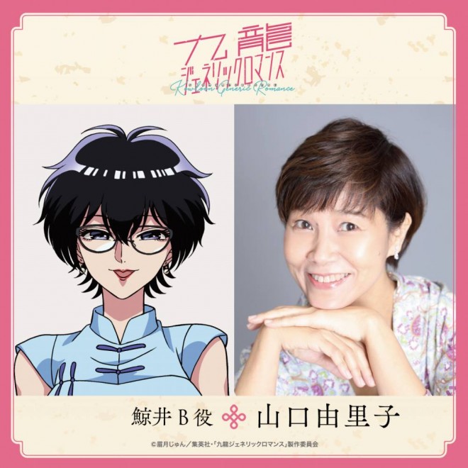 Yuriko Yamaguchi cast as “Kujirai B”